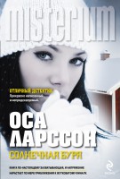 Книга Солнечная буря