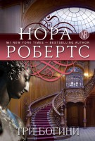 Книга Три богини