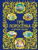 Книга Три поросенка и другие сказки