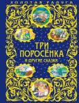 Книга Три поросенка и другие сказки