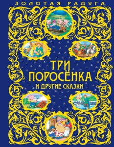 Книга Три поросенка и другие сказки
