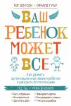 Книга Ваш ребенок может все. Как развить организационные навыки ребенка и раскрыть его потенциал