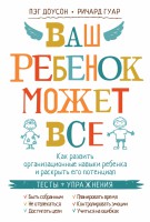 Книга Ваш ребенок может все. Как развить организационные навыки ребенка и раскрыть его потенциал