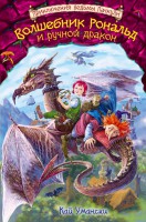 Книга Волшебник Рональд и ручной дракон