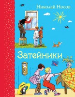 Книга Затейники