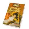 Книга 100 великих любовниц