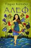 Книга Алеф
