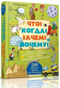 Книга Что? Когда? Зачем? Почему?