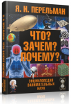 Книга Что? Зачем? Почему? Энциклопедия занимательных наук