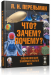Книга Что? Зачем? Почему? Энциклопедия занимательных наук