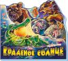 Книга Краденое солнце