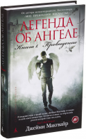 Книга Легенда об ангеле. Книга 1. Провидение