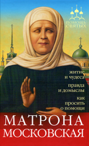 Книга Матрона Московская