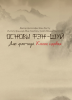 Книга Основы фэн-шуй. Правда о фэн-шуй. Книга 3