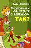 Книга Продолжаем общаться с ребенком. Так?