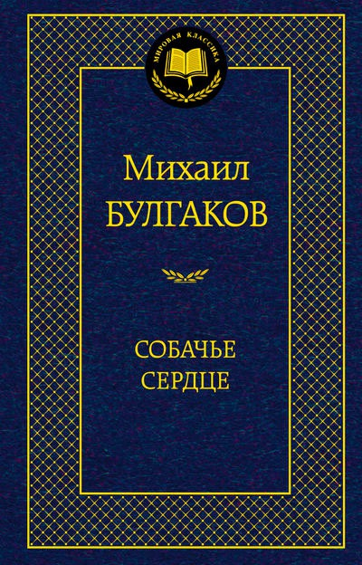 

Собачье сердце