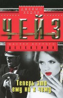 Книга Теперь это ему ни к чему