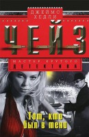 Книга Тот кто был в тени