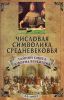 Книга Числовая символика средневековья