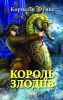 Книга Король злодiiв