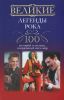 Книга Великие легенды рока. 100 историй о музыке, 'взорвавший' весь мир