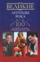 Книга Великие легенды рока. 100 историй о музыке, 'взорвавший' весь мир