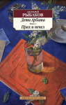Книга Дети Арбата. Книга 3. Прах и пепел