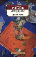 Книга Дети Арбата. Книга 3. Прах и пепел