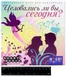 фото Настольная игра 'Целовались ли вы сегодня?' #5