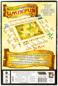 фото Настольная игра 'Восьмиминутная Империя' #6