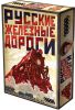 Настольная игра 'Русские Железные Дороги'