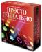 Настольная игра 'Просто Гениально'