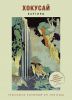 Книга Хокусай. Картины