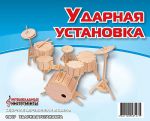 Пазл объемный 'Ударная установка'