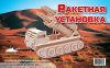 Пазл объемный 'Ракетная установка'