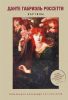 Книга Данте Габриэль Россетти. Картины