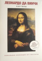Книга Леонардо да Винчи. Картины
