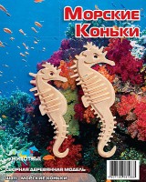 Морские коньки
