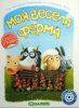 Моя весела ферма + (доповнення Газда)