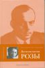 Книга Воспоминания розы