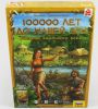 100000 лет до нашей эры. Роскошь каменного века (дополнение)