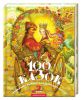 Книга 100 казок. 2-й том