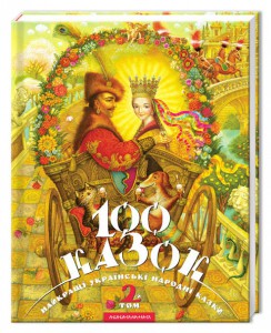 Книга 100 казок. 2-й том