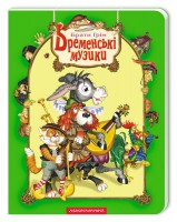 Книга Бременські музики