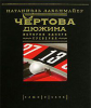 Книга Чертова дюжина. История одного суеверия