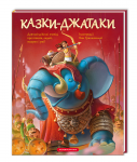 Книга Казки-Джатаки