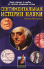 Книга Сентиментальная история науки