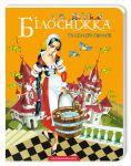 Книга Білосніжка та семеро гномів
