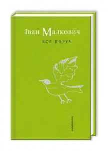 Книга Все поруч 2011