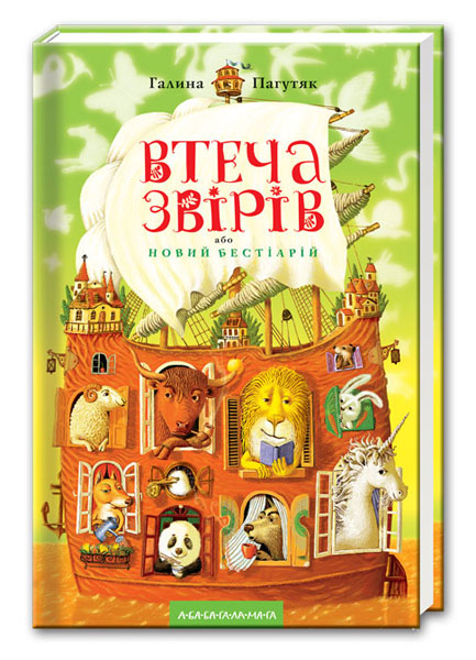 

Втеча звірів